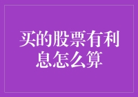 如何计算买的股票的利息收益？探究股票投资的利息计算方法与策略