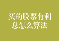 如何计算买股票所获得的利息：一个被忽视的理财秘诀