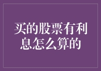 买的股票有利息怎么算？别慌！这里有答案！