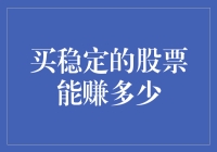 买稳定的股票能赚多少：探索长期策略的潜在收益