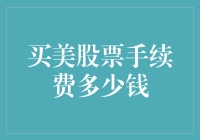 买美股手续费要多少？新手的疑惑解答！