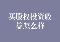 股权投资：掘金现代商业的金钥匙