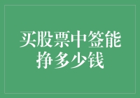 股票中签收益分析：多维度解析收益潜力