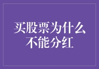 买股票为什么不能分红？原来只因你太过股惑！