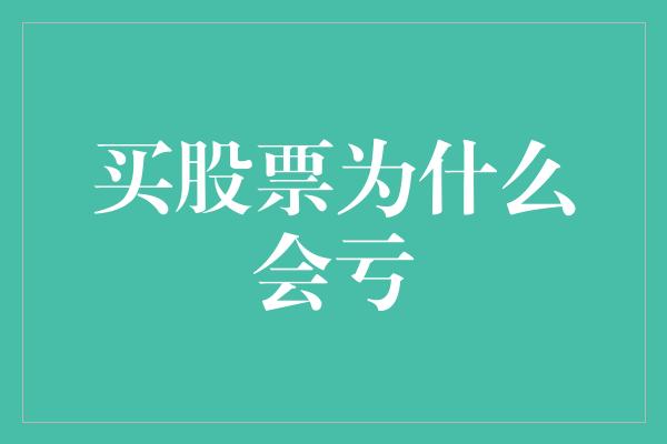 买股票为什么会亏