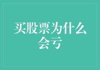 买股票为什么会亏？理性分析亏损原因