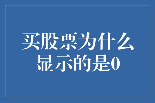 买股票为什么显示的是0