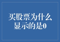 为什么你的股票账户明明买了股票却显示为0？解读背后的技术与规则