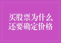 买股票为什么还要确定价格？难道是怕股票太丑？