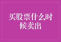 调整股票持有策略：在何时卖出的决策艺术