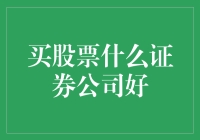 买股票什么证券公司好？一位投资人背后的辛酸血泪史