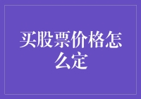 买股票价格怎么定？新手指南