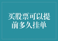 买股票只挂单不交易，可以提前多久预约未来的小金库？