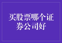 买股票选哪家证券公司？新手必看攻略！