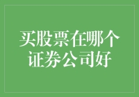 股票投资：选择证券公司的重要性与建议