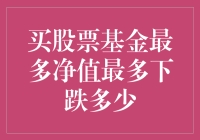 买股票基金，最多能亏到只剩一只股票？