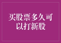 打新股与选股：买股票多久可以参与新股申购？