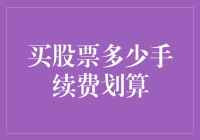 买股票多少手续费划算：交易成本与投资策略分析