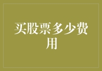 股市新手的冒险：买股票需要多少勇气？