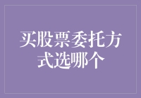 买股票委托方式怎么选？揭秘投资高手的选择秘诀