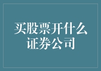 如何选择一家适合自己的证券公司：从新手到老手的进阶指南