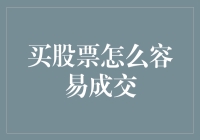 股票交易新手攻略：轻松实现股票交易的高成交率