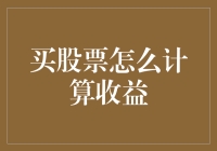 股市新手手把手教你如何计算股票收益，不求利润最大化但求理解轻松化