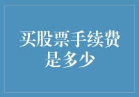 买股票手续费到底有多高？天价还是亲民？