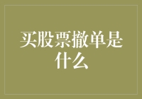 买股票撤单机制：一种保障投资者权益的交易策略