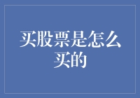 股票投资入门：构建稳健的投资策略