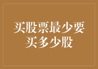 购买股票的最小单位：一手还是一票？