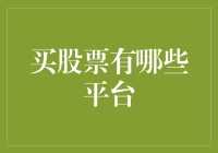 买股票的平台及其特点：选择智慧，投资未来