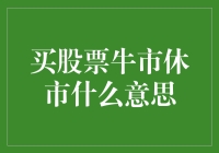 牛市休市: 拥抱股市假期的乐趣