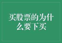 买股票的究竟是为何：深度解析股票购买背后的动因