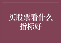 股市投资策略：选择优质股票的重要指标解析