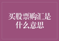 买股票还是购汇？投资决策的关键点