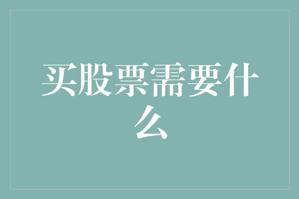 买股票需要什么