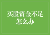 买股资金不足？多元化理财策略助你实现投资梦想