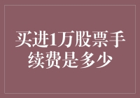 买进1万股票手续费知多少？