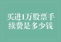 买进10000股的股票交易手续费详解