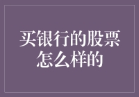 购买银行股票：一场与纸币共舞的投资盛宴