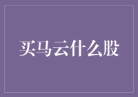 如何投资马云：阿里巴巴股票的价值分析