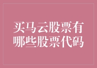 跟随马云的脚步：探索马云相关股票投资机会