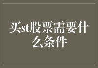 买ST股票需要什么条件？新手必看！