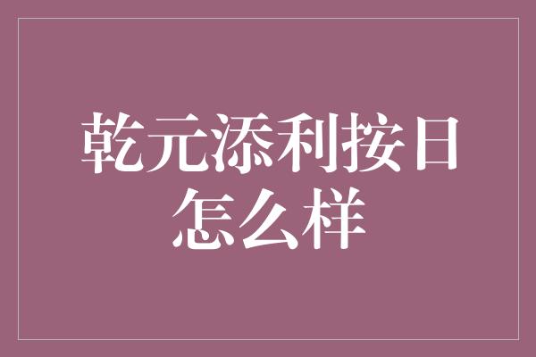 乾元添利按日怎么样