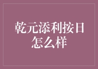 乾元添利按日真的那么给力吗？