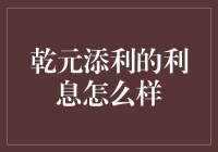 乾元添利：理财产品中的稳健之选