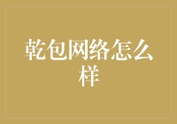 乾包网络：构建数字时代的安全桥梁