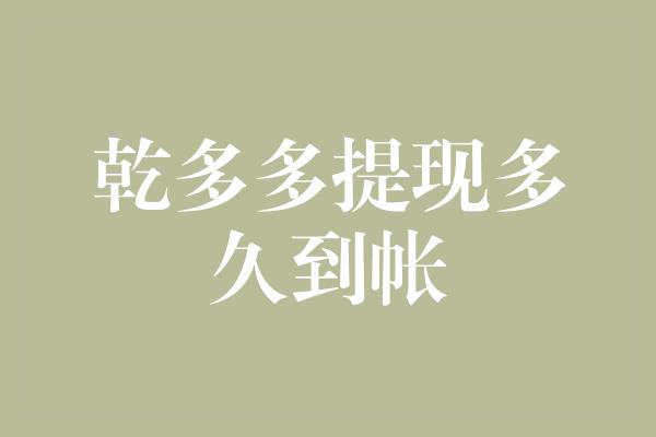 乾多多提现多久到帐