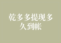 乾多多提现多久到账？你家猫还没学会打字，可能都到账了